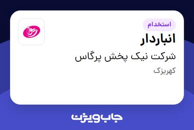 استخدام انباردار - آقا در شرکت نیک پخش پرگاس