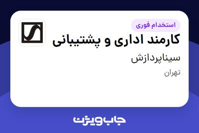 استخدام کارمند اداری و پشتیبانی در سیناپردازش