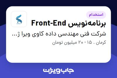 استخدام برنامه‌نویس Front-End در شرکت فنی مهندسی داده کاوی ویرا ژرف کویر