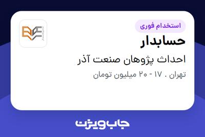 استخدام حسابدار در احداث پژوهان صنعت آذر
