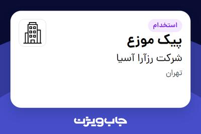 استخدام پیک موزع - آقا در شرکت رزآرا آسیا
