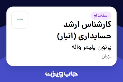 استخدام کارشناس ارشد حسابداری (انبار) در پرنون پلیمر واله