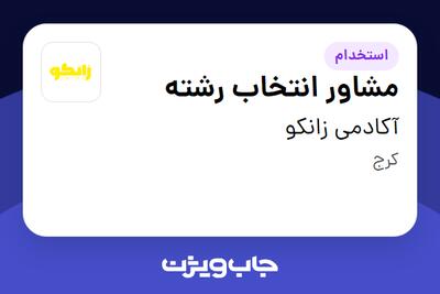 استخدام مشاور انتخاب رشته در آکادمی زانکو