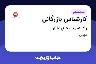 استخدام کارشناس بازرگانی در راد سیستم پردازان