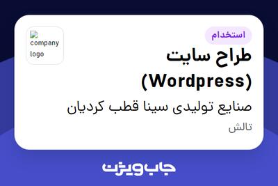 استخدام طراح سایت (Wordpress) - خانم در صنایع تولیدی سینا قطب کردیان