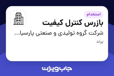 استخدام بازرس کنترل کیفیت - آقا در شرکت گروه تولیدی و صنعتی پارسیان ترمز