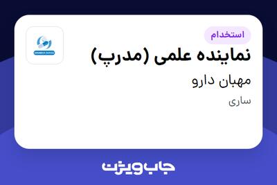 استخدام نماینده علمی (مدرپ) در مهبان دارو