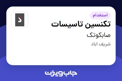 استخدام تکنسین تاسیسات - آقا در صابکوتک