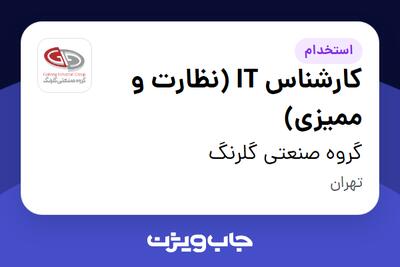 استخدام کارشناس IT (نظارت و ممیزی) در گروه صنعتی گلرنگ