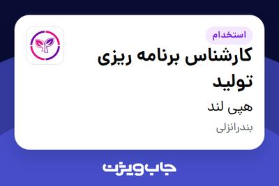 استخدام کارشناس برنامه ریزی تولید در هپی لند
