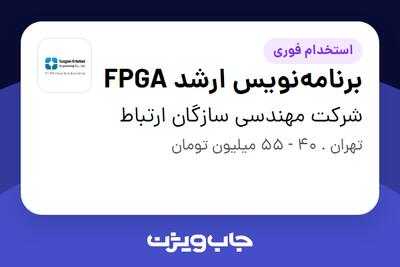 استخدام برنامه‌نویس ارشد FPGA در شرکت مهندسی سازگان ارتباط