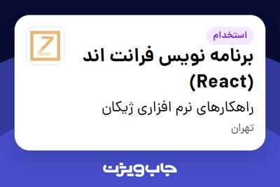 استخدام برنامه نویس فرانت اند (React) در راهکارهای نرم افزاری ژیکان
