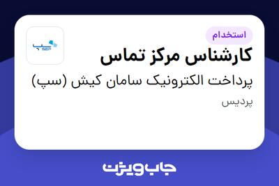 استخدام کارشناس مرکز تماس در پرداخت الکترونیک سامان کیش (سپ)