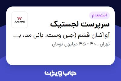 استخدام سرپرست لجستیک - آقا در آواکتان قشم (جین وست، بانی مد، بالکافه، دیجی واش و ...)