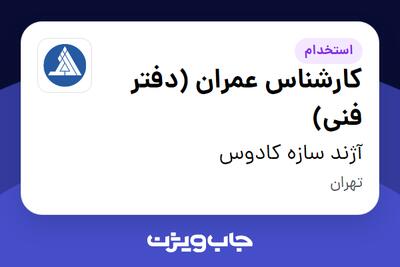 استخدام کارشناس عمران (دفتر فنی) در آژند سازه کادوس