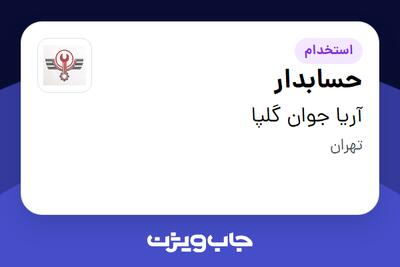 استخدام حسابدار در آریا جوان گلپا