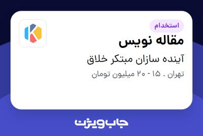 استخدام مقاله نویس در آینده سازان مبتکر خلاق