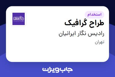 استخدام طراح گرافیک - خانم در رادیس نگار ایرانیان