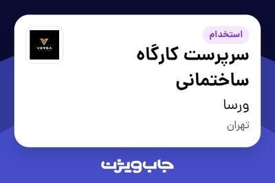 استخدام سرپرست کارگاه ساختمانی در ورسا