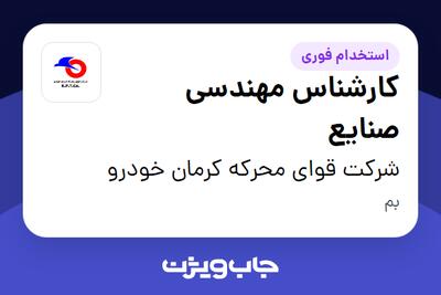 استخدام کارشناس مهندسی صنایع - آقا در شرکت قوای محرکه کرمان خودرو