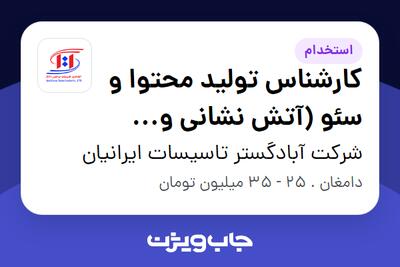 استخدام کارشناس تولید محتوا و سئو (آتش نشانی و تهویه مطبوع) در شرکت آبادگستر تاسیسات ایرانیان