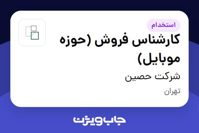 استخدام کارشناس فروش (حوزه موبایل) در شرکت حصین