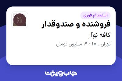 استخدام فروشنده و صندوقدار در کافه نوآر