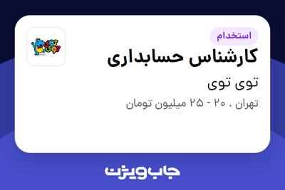 استخدام کارشناس حسابداری - خانم در توی توی