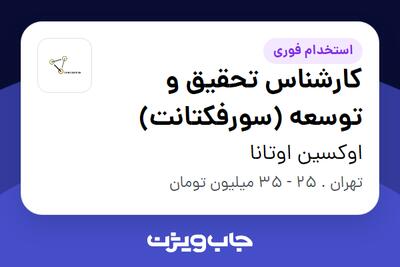 استخدام کارشناس تحقیق و توسعه (سورفکتانت) - خانم در اوکسین اوتانا
