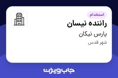 استخدام راننده نیسان - آقا در پارس نیکان