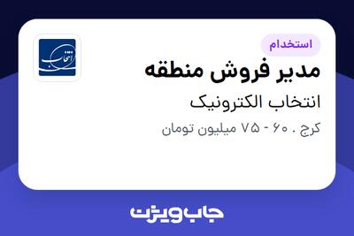 استخدام مدیر فروش منطقه در انتخاب الکترونیک