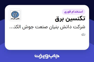 استخدام تکنسین برق - آقا در شرکت دانش بنیان صنعت جوش الکتروتکنوتک