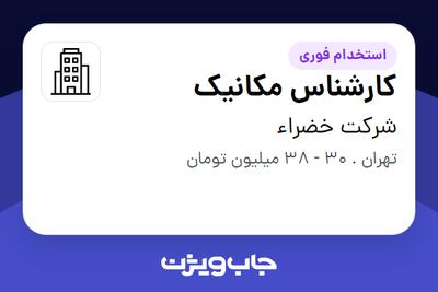 استخدام کارشناس مکانیک در شرکت خضراء