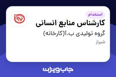 استخدام کارشناس منابع انسانی - خانم در گروه تولیدی ب.آ(کارخانه)