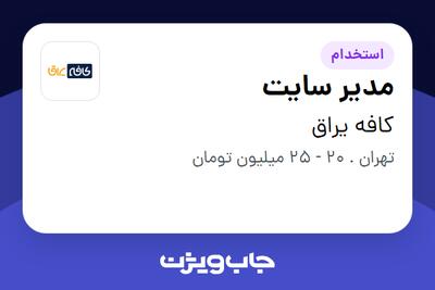 استخدام مدیر سایت در کافه یراق