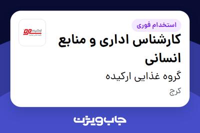 استخدام کارشناس اداری و منابع انسانی در گروه غذایی ارکیده