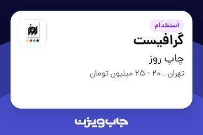 استخدام گرافیست در چاپ روز