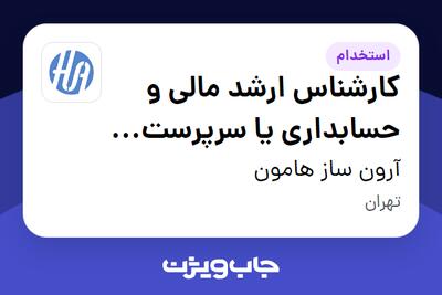 استخدام کارشناس ارشد مالی و حسابداری یا سرپرست حسابداری در آرون ساز هامون