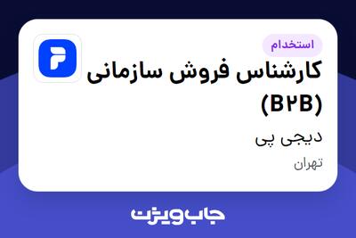 استخدام کارشناس فروش سازمانی (B2B) در دیجی پی