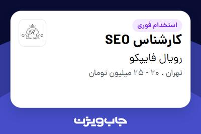 استخدام کارشناس SEO در رویال فایپکو