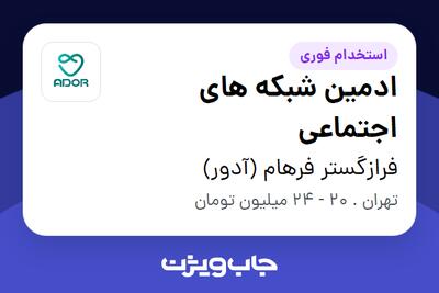 استخدام ادمین شبکه های اجتماعی در فرازگستر فرهام (آدور)