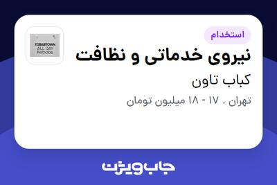 استخدام نیروی خدماتی و نظافت - آقا در کباب تاون