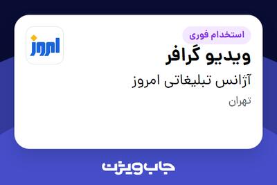 استخدام ویدیو گرافر در آژانس تبلیغاتی امروز