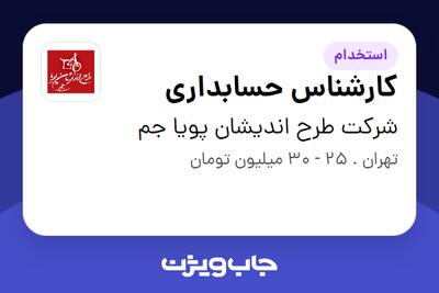 استخدام کارشناس حسابداری در شرکت طرح اندیشان پویا جم