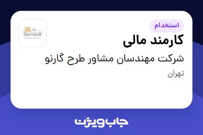 استخدام کارمند مالی - خانم در شرکت مهندسان مشاور طرح گارنو