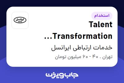 استخدام Talent Transformation Manager در خدمات ارتباطی ایرانسل