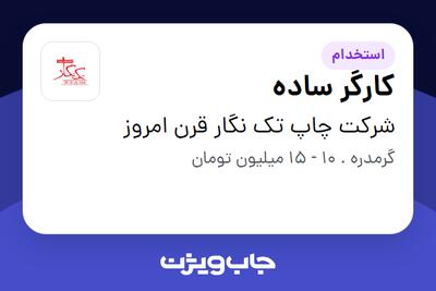 استخدام کارگر ساده در شرکت چاپ تک نگار قرن امروز