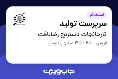 استخدام سرپرست تولید در کارخانجات دسترنج رضابافت