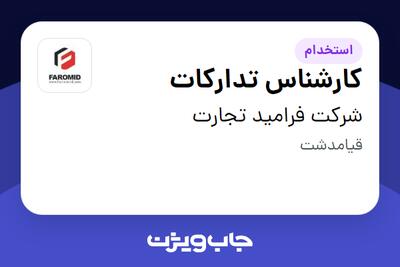 استخدام کارشناس تدارکات - آقا در شرکت فرامید تجارت