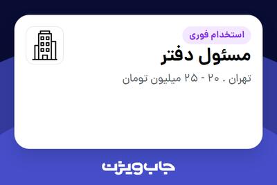 استخدام مسئول دفتر - خانم در سازمانی فعال در حوزه حقوقی و قضایی
